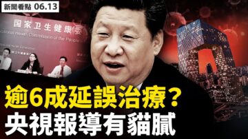 【新聞看點】逾6成病患延誤治療？ 央視報導有貓膩