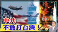 【杰森視角】中共為何不敢打台灣！