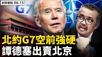 【新闻看点】广州外松内紧？北约G7空前强硬 谭德塞出卖北京