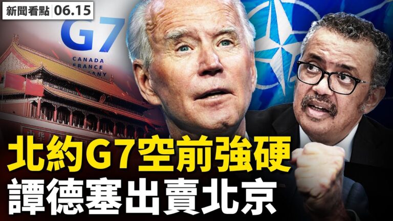 【新聞看點】廣州外鬆內緊？北約G7空前強硬 譚德塞出賣北京