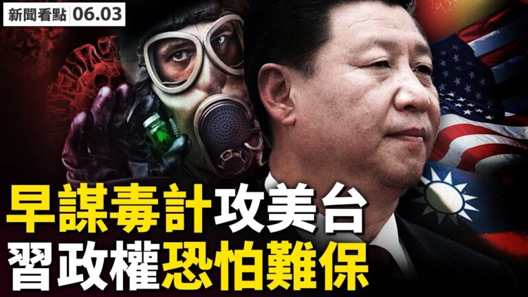 【新聞看點】廣州升級防控 中共威脅「核戰」福奇驚人郵件曝光