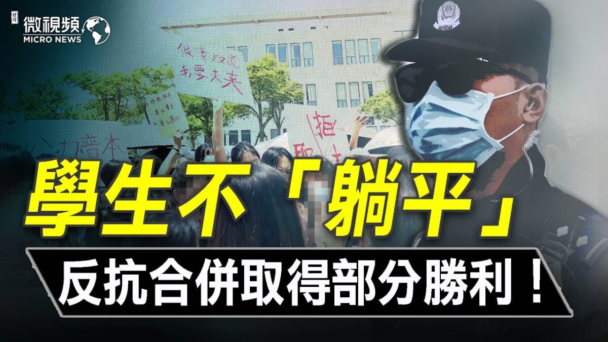 【微视频】独立学院学生不「躺平」反抗中共并校