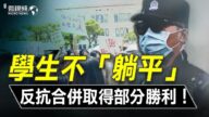 【微视频】独立学院学生不“躺平”反抗中共并校