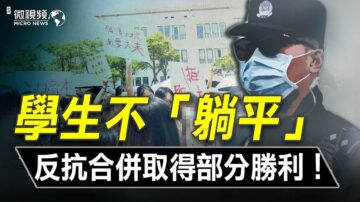 【微视频】独立学院学生不“躺平”反抗中共并校