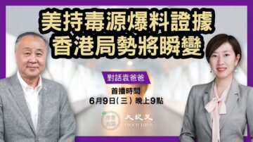 【珍言真語】袁弓夷：病毒洩露如證實 中共將亡