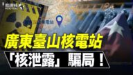 【微視頻】廣東台山核電站泄露的驚天騙局