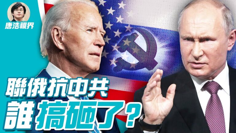 【唐浩視界】北京出兵台灣 普京會怎麼做？