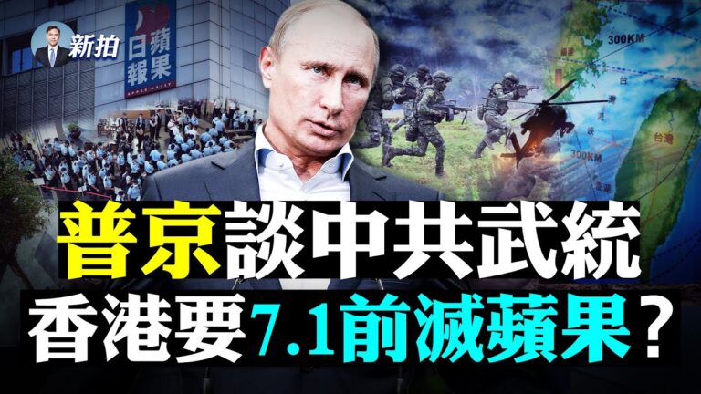【拍案驚奇】普京答中共武統 孫力軍黨羽出逃？