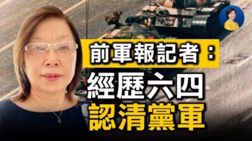 【熱點互動】前軍報記者：親歷六四慘絕人寰 認清中共黨軍