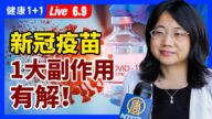 【重播】新冠疫苗一大副作用 有解