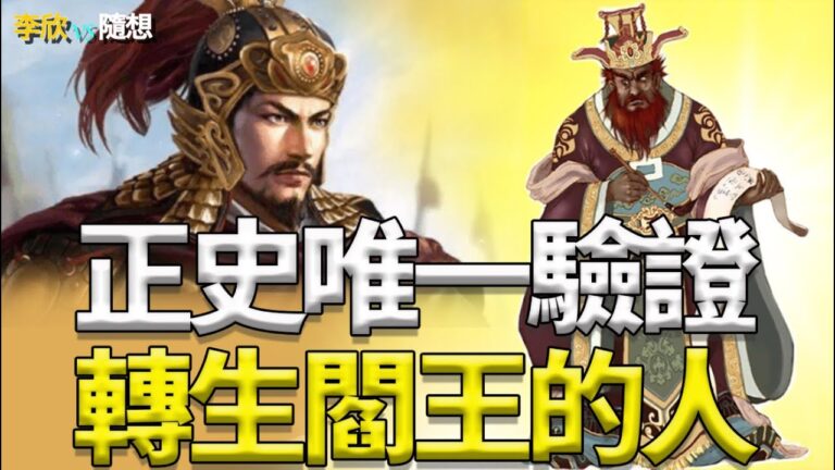 【李欣隨想】正史唯一驗證-轉生閻王的人！