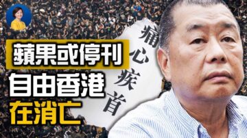 【热点互动】蘋果日报或关停 中共摧毁香港自由