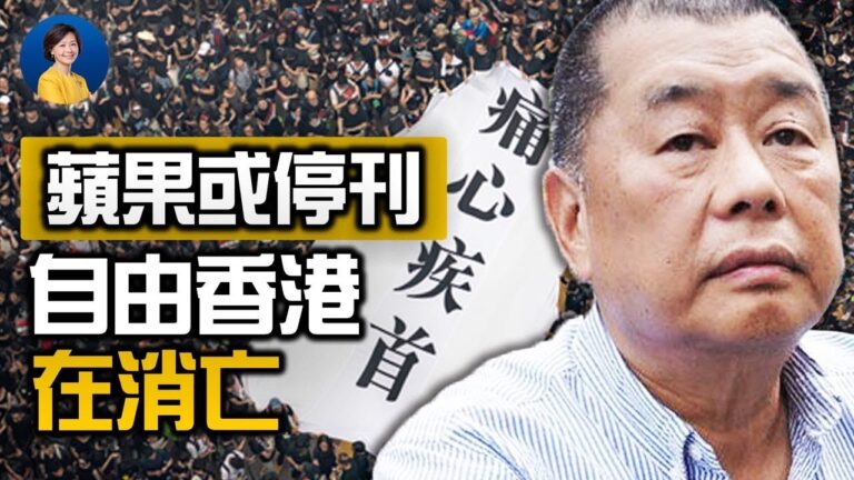 【熱點互動】蘋果日報或關停 中共摧毁香港自由