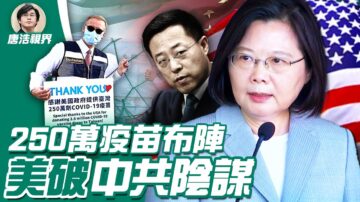 【唐浩视界】美疫苗破中共统战阴谋 中共确有高官外逃