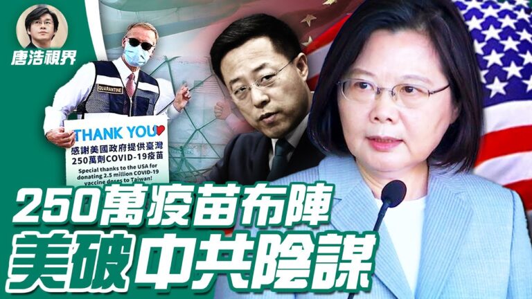 【唐浩視界】美疫苗破中共統戰陰謀 中共確有高官外逃
