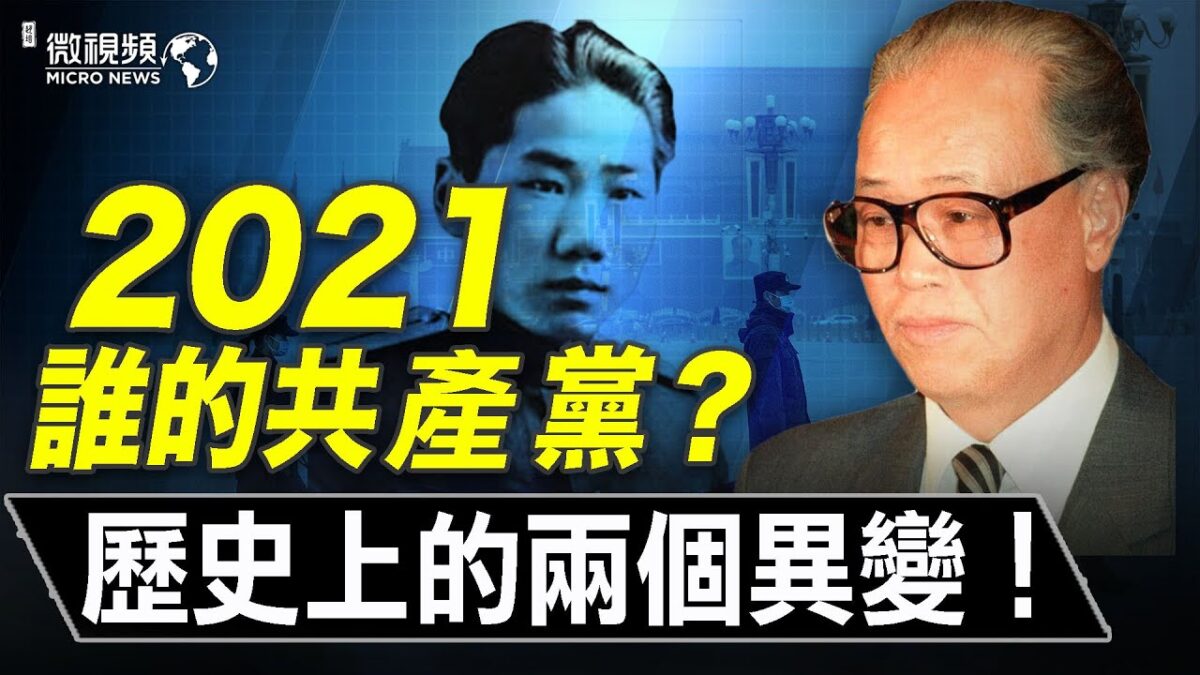 【微视频】2021中共维稳 现在的中共到底是谁的共产党？（下）