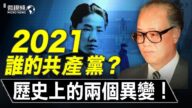 【微视频】2021中共维稳 现在的中共到底是谁的共产党？（下）