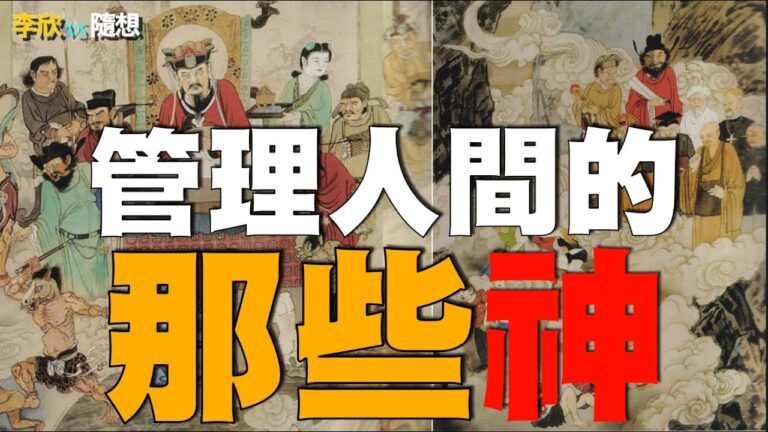 【李欣隨想】管理人間的神有哪些？
