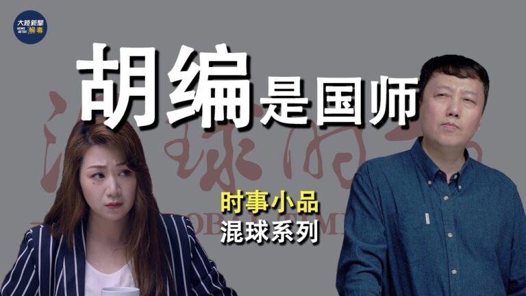 【混球系列】胡編是國師