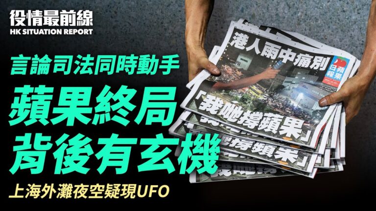 【役情最前線】蘋果終局 背後有玄機