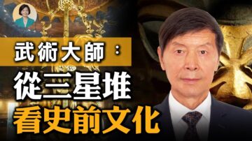 【方菲访谈】专访武术大师李有甫：从三星堆看史前文化