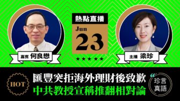 【珍言真語】何良懋：中共統治71年 學者作風倒退