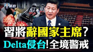 【拍案惊奇】江派或被逐出上海 新毒株Delta更危险