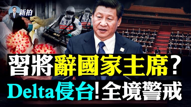 【拍案驚奇】江派或被逐出上海 新毒株Delta更危險