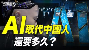 【微视频】AI机器人取代中国人还要多久？