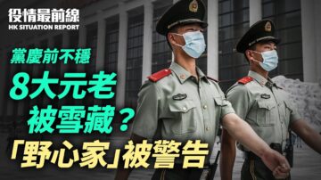 【役情最前线】中共党庆诡异提前 8名前常委缺席