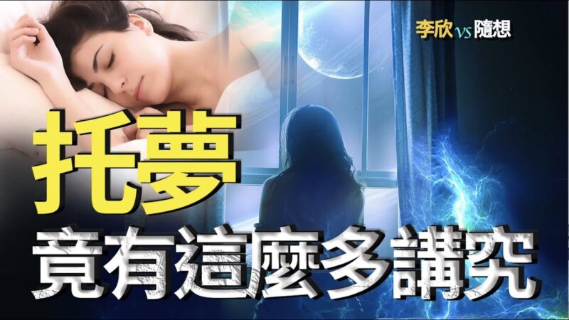 【李欣隨想】托夢竟有這麼多講究！什麼人能託夢？