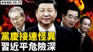 【新聞看點】黨慶怪事連連 習近平「我將無我」危險深