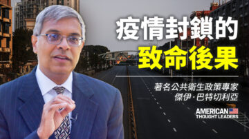 【思想領袖】巴特切利亞：疫情封鎖的致命後果