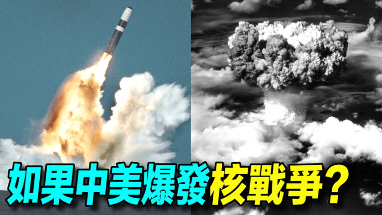 【探索時分】中美若爆發核戰 什麼後果？