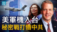 【远见快评】美军机入台 “秘密战”打懵中共