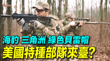 【探索時分】盤點美軍特種部隊 哪個來台灣？