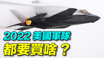 【探索時分】2022國防預算 美軍都要買啥?