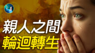 【未解之谜】亲人之间 轮回转生