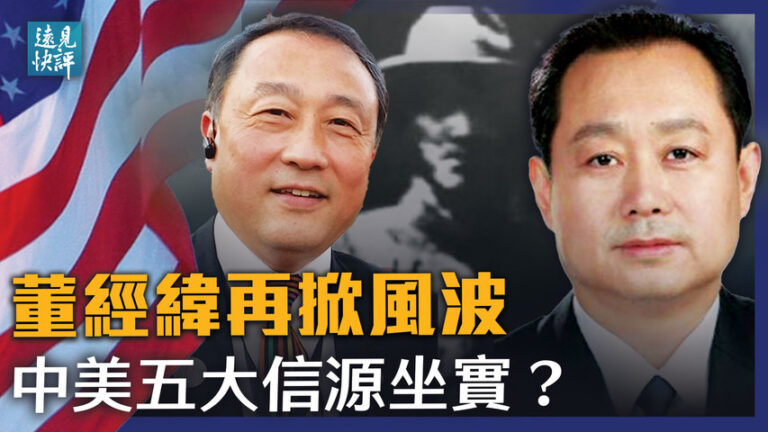 【遠見快評】董經緯傳聞VS習宣誓 中紀委恐嚇