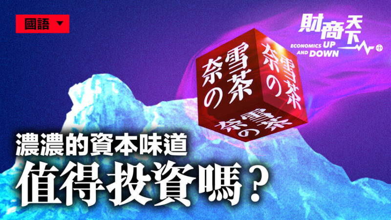 【財商天下】值得投資嗎？奈雪的茶赴港上市