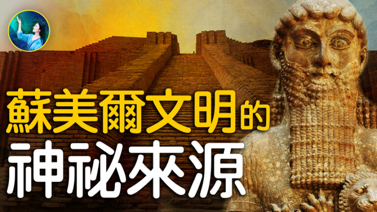 【未解之謎】神祕的蘇美爾文明