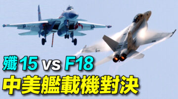 【探索時分】中美艦載機殲15vsF18 誰勝算？