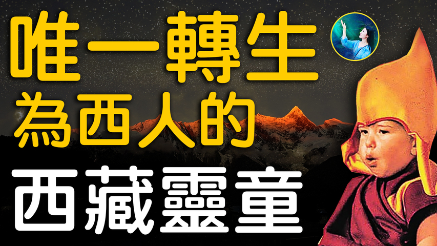 【未解之謎】西藏的神祕現象（1） 轉世靈童 - Vimarsana News