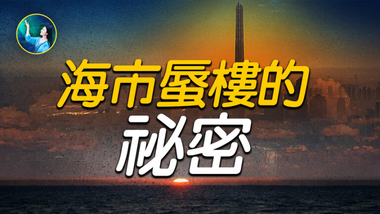【未解之謎】俄羅斯科考隊驚見「地獄之門」?海市蜃樓的秘密