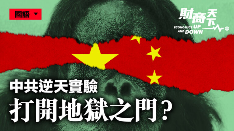 【財商天下】逆天生物實驗 中共奔向終極目的？