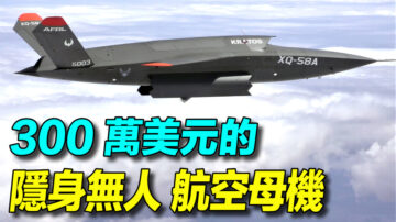 【探索時分】女武神隱身無人航空母機 3大特點