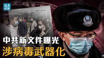 【遠見快評】自我揭底 中共文件曝驚人信息