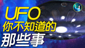 【未解之谜】美国开始解禁UFO话题，有大事要发生？