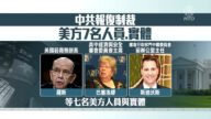 无惧中共报复 美国白宫：将继续制裁行动