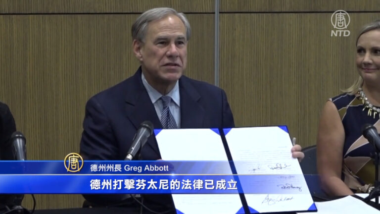 德州新法重判芬太尼製造和分銷者